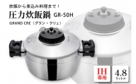 鋳物屋 圧力炊飯鍋 「GRAND CRE（グラン・クリュ）」 GR-50H（IHコンロ専用）　I-0402