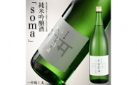南相馬・豊田農園の日本酒【soma】純米吟醸1.8L【33004】