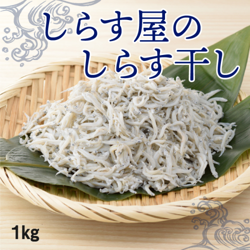 しらす屋のしらす干し　１ｋｇ（ご家庭用）　H006-073 55220 - 愛知県碧南市