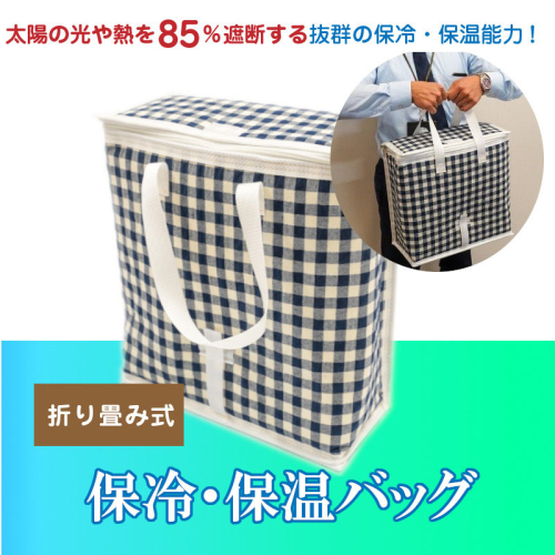 折り畳み式　保冷・保温バッグ　H098-005 55225 - 愛知県碧南市