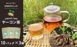 南米アンデス地方で、古くから糖尿病の民間治療薬として親しまれてきたヤーコン。無農薬、無化学肥料で大切に育てています。マリポ農園のヤーコン茶は独自の製法で養分を失うことなく、ポリフェノールたっぷりの苦み
