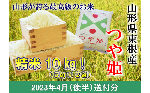 米 つや姫10kg (2023年4月後半送付) 令和4年産 K-2182 552387 - 山形県東根市