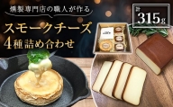京都府城陽市　燻製専門店の職人が作る『スモークチーズの詰め合わせ』【1242061】