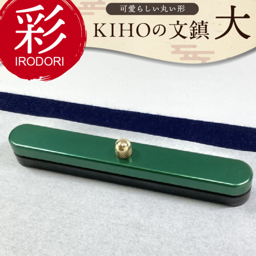 KIHOの文鎮 彩【IRODORI】『緑色』 サイズ大 H084-035 55240 - 愛知県碧南市