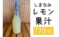 しまなみレモン果汁（株式会社M.S.NAVY） [VA00610]
