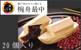 創業当時から初代店主によって開発された「椀舟最中」。愛媛県今治市の桜井という地域で桜井漆器が主な産業でした。桜井漆器とともに漆器職人の夢や希望を乗せ、瀬戸内海を渡り回った宝船である「椀舟」を現し香ばし