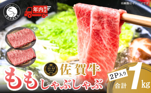 【12/14迄の決済完了で年内発送】【人気急上昇！ヘルシーな赤身！】 佐賀牛 しゃぶしゃぶ 1kg 小分け スライス 【有田まちづくり公社】 モモ肉 しゃぶしゃぶ肉 もも a5ランク a4ランク 牛しゃぶ 牛肉 和牛 黒毛和牛 極上の佐賀牛 厳選 うすぎり N35-12 55246 - 佐賀県有田町