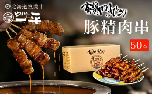 【やきとりの一平本店】室蘭やきとり豚精肉串 50本 【 ふるさと納税 人気 おすすめ ランキング 北海道 室蘭 やきとり たれ焼き 50本 焼き鳥 串焼き 鶏肉 豚肉 肩ロース 肉 たれ 串 おつまみ 酒 醤油 セット 大容量 詰合せ  北海道 室蘭市 送料無料 】 MROU010 552487 - 北海道室蘭市