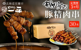 【3ヶ月定期便】北海道産の新鮮で吟味した生豚肉の肩ロースを仕入れております。食材は鮮度や風味を損なわないよう品質・温度管理を徹底し丁寧に一本ずつ串差しをしております。創業以来継ぎ足し受け継がれてきた秘