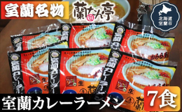室蘭ラーメンと言えば「カレーラーメン」です。創業1982年のラーメン店「蘭たん亭」は北海道内はもとより日本全国からのお客様も多く、地元では一、二を競う人気店です。お店で出す味に引けを取らない本格的なス