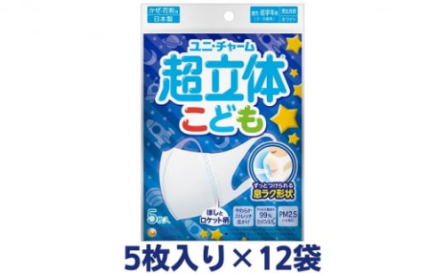 超立体マスクこども用ホワイト（5枚×12袋）ユニ・チャーム