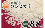 米 令和5年 コシヒカリ 精米 8.8kg / TAGOSAKU / 富山県 朝日町 [34310216] お米 白米 こしひかり 一等米 美味しい
