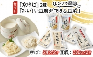 「京ゆば」2種と、レンジで簡単「おいしい豆腐ができる豆乳」セット【1247062】