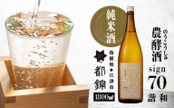 都錦酒造 農酵酒 sign70（のうこうしゅサイン70・純米酒） 1800ml