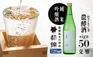 都錦酒造 農酵酒 sign50（のうこうしゅサイン50・純米吟醸酒） 720ml