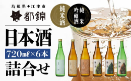 江津の地酒・都錦のバラエティ詰め合わせ。風味個性豊かな「錦樹（にしき）」３種と、島根県産の特別栽培米からできた「農酵酒（のうこうしゅ）」３種です。※画像はイメージです。※20歳未満の者の飲酒は法律で禁