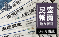 室蘭民報（地方新聞）　6ヶ月購読 【 ふるさと納税 人気 おすすめ ランキング 北海道 室蘭 新聞 朝刊 地方 鉄の町 創刊 伊達 登別 白老 苫小牧 しんぶん 本 民報 購読 定期 購読 自宅用  北海道 室蘭市 送料無料 】 MROAG003