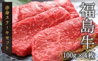 今野畜産 福島牛／赤身ステーキセット／100g×４枚【42007】