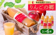 りんごの郷(無添加果汁100%リンゴジュース 1L×6本セット)＜手づくり村 鯉艸郷＞【1260323】
