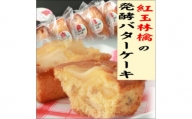 紅玉林檎の発酵バターケーキ　5個入れ【1262995】