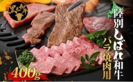 [№5524-0198]北海道十勝　陸別しばれ和牛　バラ焼肉用400g　【黒毛和牛】