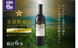 日本有数のワイン用ぶどう産地、信州ワインバレー。長野県池田町のサッポロ自社畑「安曇野池田ヴィンヤード」産シラー種を100%使用した日本ワインです。スパイシーな香りに加えベリー系の香り、濃厚で凝縮感があ