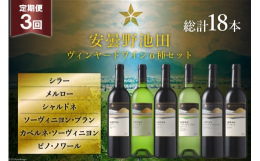 日本有数のワイン用ぶどう産地、信州ワインバレー。長野県池田町のサッポロ自社畑「安曇野池田ヴィンヤード」産の葡萄を100%使用した日本ワインの飲み比べセットです。シラー、メルロー、シャルドネ、ソーヴィニ