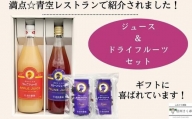 須田農園 ジュース& ドライフルーツセット〔SU-04〕果汁100%ジュース りんごジュース プルーンジュース ドライプルーン