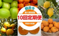 【10回 頒布会】フジカワ果樹園オリジナル・季節の柑橘