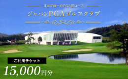戦略性の高い本格的なチャンピオンコース。ここにはPGAの願いと姿勢がこめられています。千葉県君津市の丘陵地に雄大なレイアウトを施した18ホールが、真のゴルファーを誘っています。巧みに配した池やバンカー