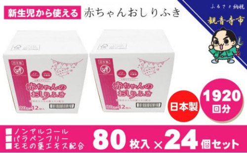 新生児からの使用可能 赤ちゃんおしりふき 80枚入×24個セット（1920枚）ノンアルコール・パラベンフリー・保湿成分モモの葉エキス配合