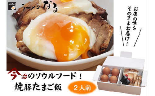 今治焼豚たまご飯（ラーメンなる）２人前 自宅で簡単調理 [VA00650]