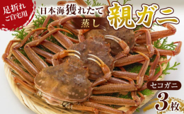 地元北栄町で鮮魚・蟹を扱って50年の高間商店が、冬の日本海で水揚げされた活きのいい親がにを旨みを最大限に引き出す蒸しガニにして届けさせて頂きます。甲羅にあるカニ味噌、内子、外子は味わい深く、親蟹でない