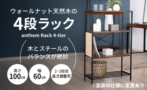 4段ラック 天然木 anthem Rack BR 4段 60cm 100cm ラック スチール 木製 収納 棚 おしゃれ かわいい インテリア 1人暮らし 新生活 家具 簡単組立 簡単組み立て ウォールナット オープンシェルフ 市場家具 ICHIBA koti 55391 - 兵庫県加西市