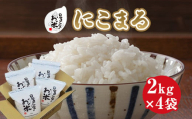 ２１６．日置さん家のお米「にこまる」2kg×4袋【精米・2024年産】