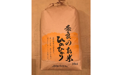奈良のお米 ひのひかり(玄米)10kg 55435 - 奈良県大和郡山市
