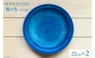 あさひのうつわ　丸プレート2枚セット　海の色（Asahi Blue） / 赤川焼 / 富山県 朝日町 [34310236]