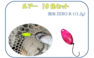 【湘南ZERO】ルアー R-1（1.2g）10色セット