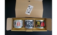 SA0401-あち☆ジビエ缶詰セット