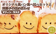 No.006-01 【梅】【常温発送】Nico Nico Pannオリジナル食パン 食べ比べセットと焼き菓子（マフィン・ラスク）の詰め合わせ