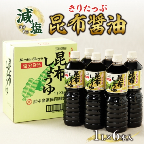 きりたっぷ昆布醤油（減塩9％）6本入_090206 55467 - 北海道浜中町