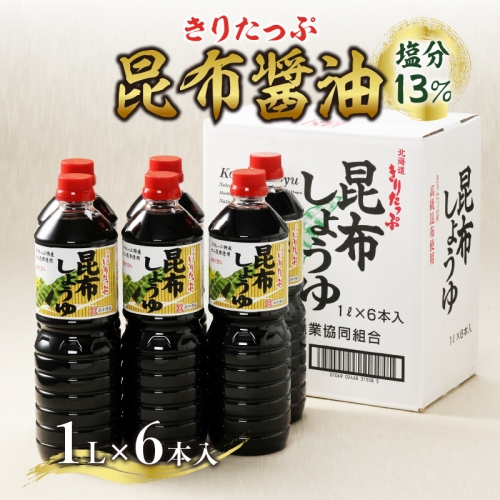きりたっぷ昆布醤油(塩分13％)　6本入_H0013-003 55476 - 北海道浜中町