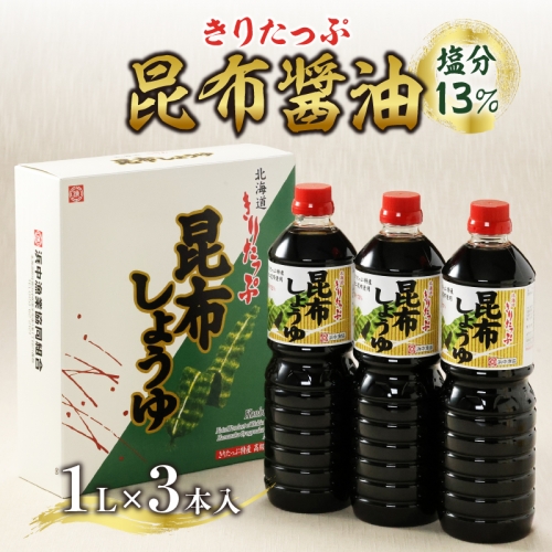 きりたっぷ昆布醤油(塩分13％)　3本入_H0013-002 55477 - 北海道浜中町