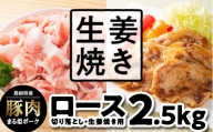 [№5570-0264]まる姫ポーク ロース 生姜焼き用・切り落とし 2.5kg