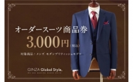 [№5570-0255]GINZA Global Style オーダースーツ 商品券（3，000円券）