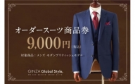 [№5570-0256]GINZA Global Style オーダースーツ 商品券（9，000円券）