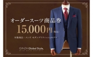 [№5570-0257]GINZA Global Style オーダースーツ 商品券（15，000円券）