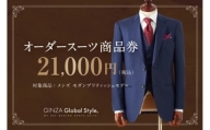 [№5570-0258]GINZA Global Style オーダースーツ 商品券（21，000円券）