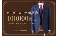 [№5570-0261]GINZA Global Style オーダースーツ 商品券（100，000円券）