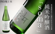 南相馬・豊田農園の日本酒【soma】純米吟醸720ml【33008】
